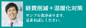 経費削減＋温暖化対策