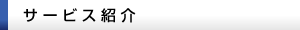 サービス紹介