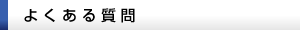 よくある質問