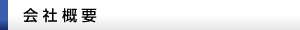 会社概要