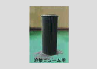 溶接ヒューム用フィルター