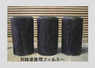 粉体塗装用フィルター