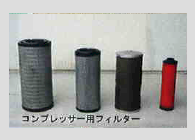 コンプレッサー用フィルター