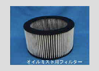 オイルミスト用フィルター