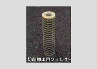 切削加工用フィルター