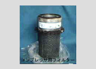 コンプレッサ用フィルター