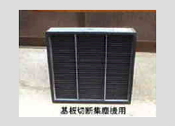 基盤切断集塵機用