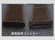集塵機用フィルター