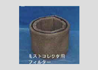 ミストコレクタ用フィルター