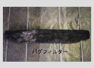 バグフィルター